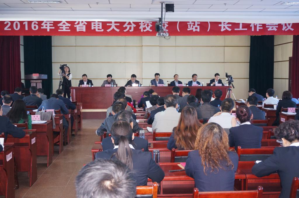 2016年全省电大分校校(站)长会议