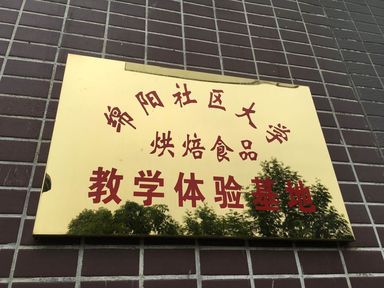 绵阳社区大学烘焙食品教学体验基地