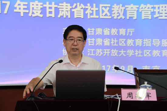 教育部社区教育研究培训中心常务副主任周延军作报告