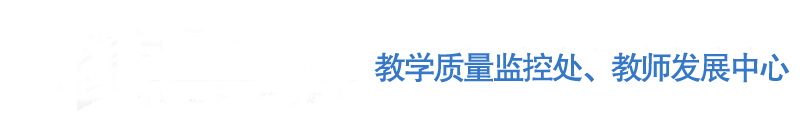 教学质量监控处、教师发展中心