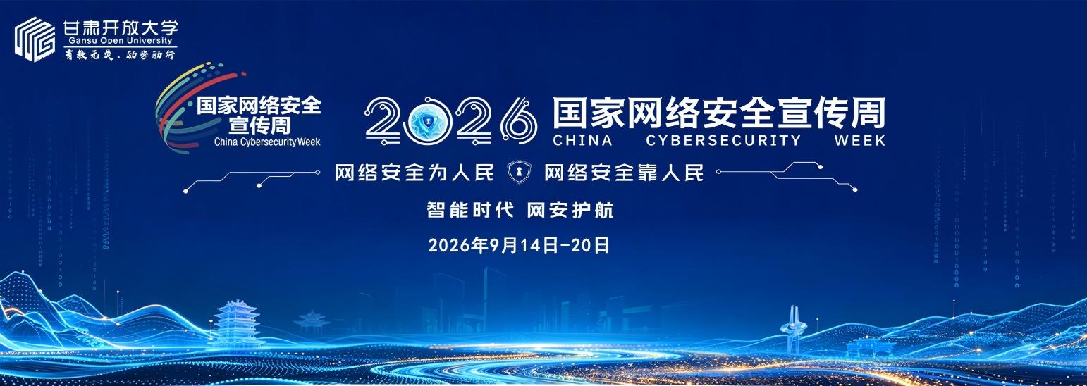 网络安全周